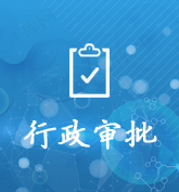 行政審批