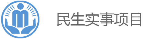 民生實事項目