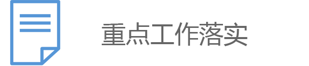 重點工作落實