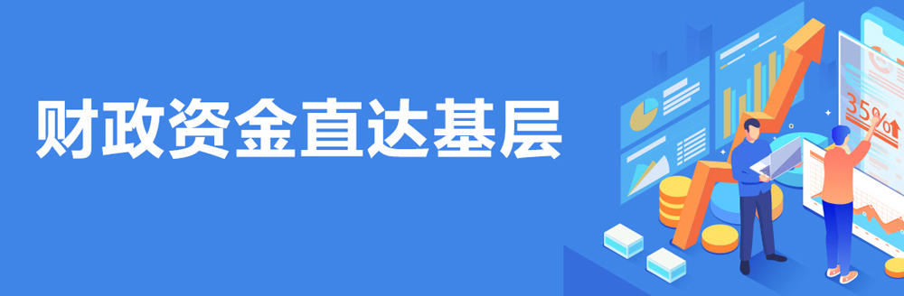 財(cái)政資金直達(dá)基層
