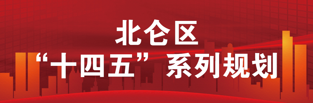 北侖區“十四五”系列規劃