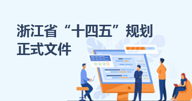 浙江省“十四五”規劃正式文件