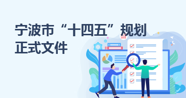 寧波市“十四五”規劃正式文件