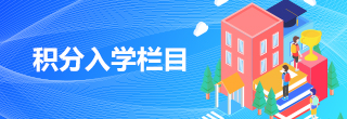 積分入學(xué)欄目