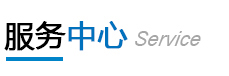 服務(wù)中心