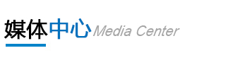 媒體中心