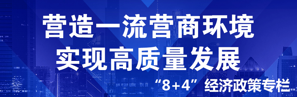 優(yōu)化營(yíng)商環(huán)境