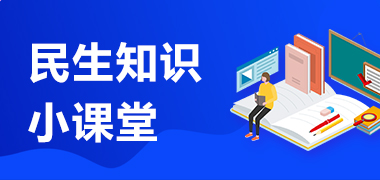 民生知識小課堂
