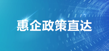 惠企政策直達