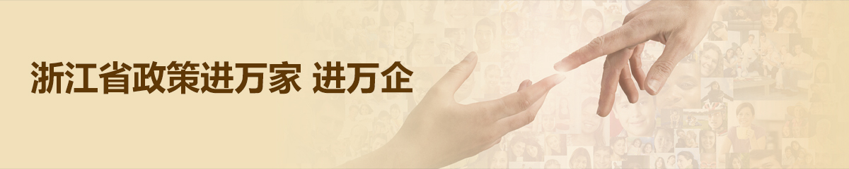 政策進萬家 進萬企