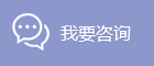 我要咨詢