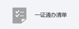一證通辦清單