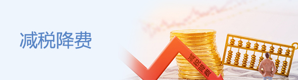 減稅降費