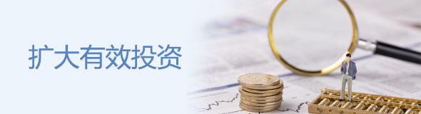 擴大有效投資