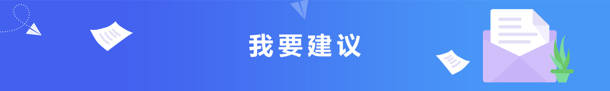 我要建議