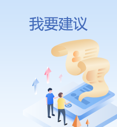 我要建議