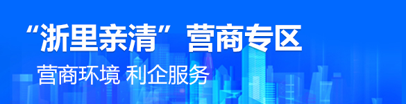 “浙里親清”營商專區(qū)