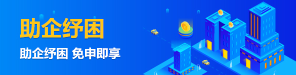 助企紓困免申即享