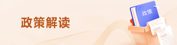 政策解讀