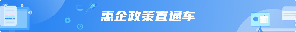 惠企政策直通車