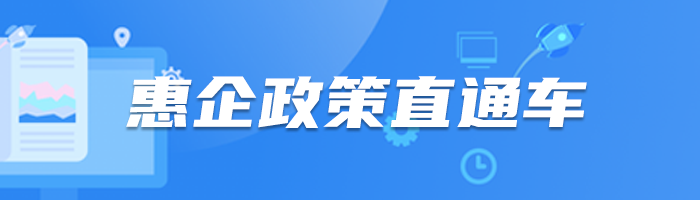惠企政策直通車
